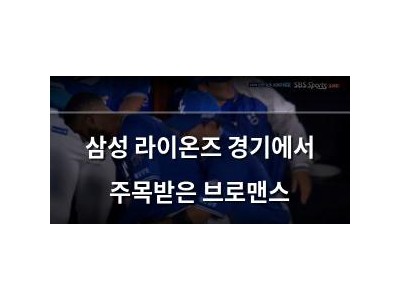 삼성 라이온즈 경기에서 주목받은 브로맨스