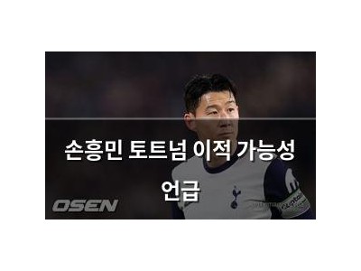 손흥민 토트넘 이적 가능성 언급