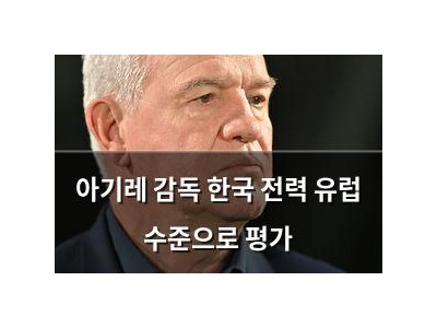 아기레 감독 한국 전력 유럽 수준으로 평가