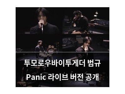 투모로우바이투게더 범규 Panic 라이브 버전 공개