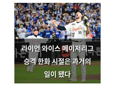 라이언 와이스 메이저리그 승격 한화 시절은 과거의 일이 됐다