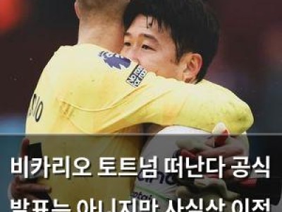 비카리오 토트넘 떠난다 공식 발표는 아니지만 사실상 이적 확정