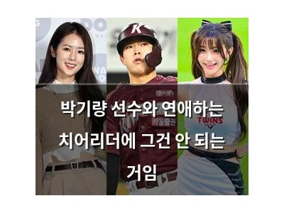 박기량 선수와 연애하는 치어리더에 그건 안 되는 거임