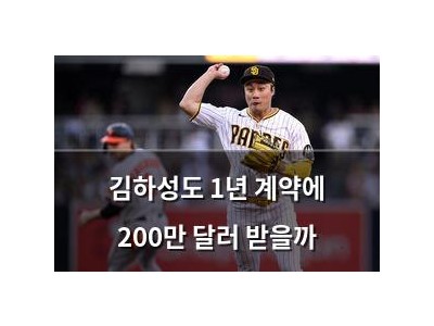김하성도 1년 계약에 200만 달러 받을까