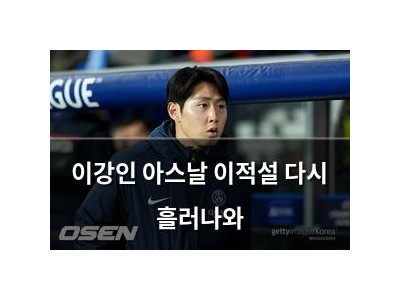 이강인 아스날 이적설 다시 흘러나와