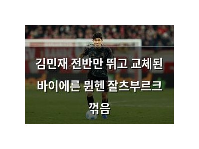 김민재 전반만 뛰고 교체된 바이에른 뮌헨 잘츠부르크 꺾음