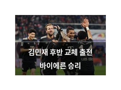 김민재 후반 교체 출전 바이에른 승리