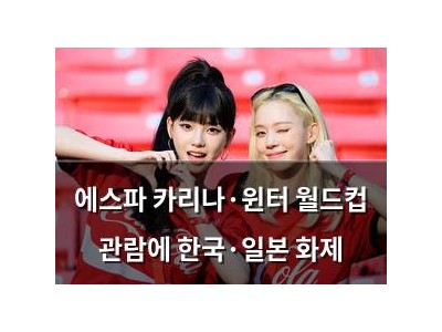 에스파 카리나·윈터 월드컵 관람에 한국·일본 화제
