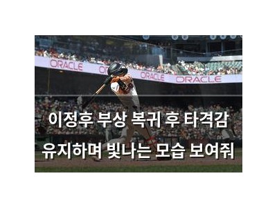 이정후 부상 복귀 후 타격감 유지하며 빛나는 모습 보여줘