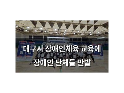 대구시 장애인체육 교육에 장애인 단체들 반발