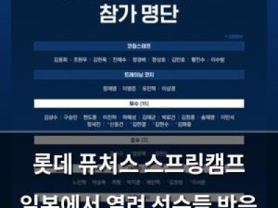 롯데 퓨처스 스프링캠프 일본에서 열려 선수들 반응 뜨거운 듯