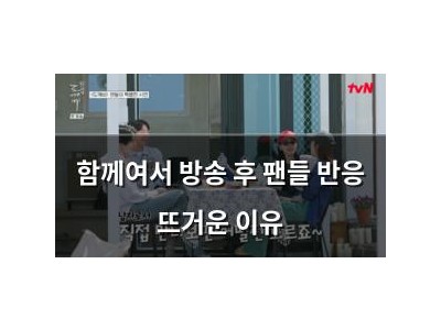 함께여서 방송 후 팬들 반응 뜨거운 이유