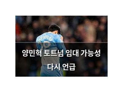 양민혁 토트넘 임대 가능성 다시 언급