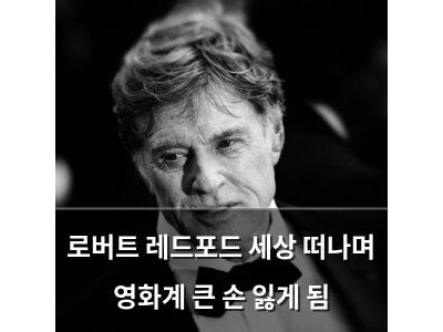 로버트 레드포드 세상 떠나며 영화계 큰 손 잃게 됨