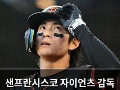 샌프란시스코 자이언츠 감독 교체로 큰 파장