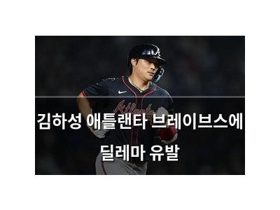 김하성 애틀랜타 브레이브스에 딜레마 유발