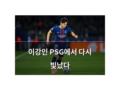 이강인 PSG에서 다시 빛났다