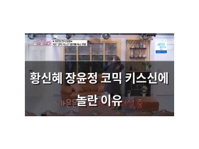 황신혜 장윤정 코믹 키스신에 놀란 이유