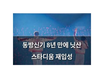 동방신기 8년 만에 닛산 스타디움 재입성