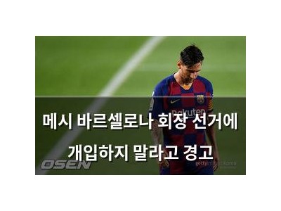 메시 바르셀로나 회장 선거에 개입하지 말라고 경고