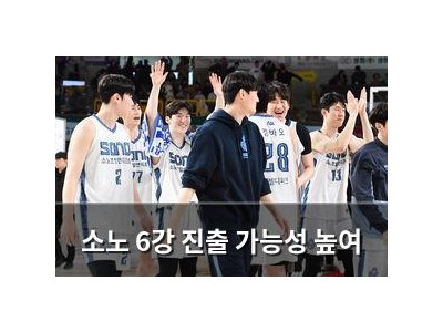 소노 6강 진출 가능성 높여