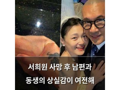 서희원 사망 후 남편과 동생의 상실감이 여전해