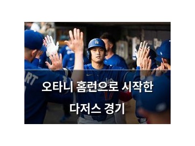 오타니 홈런으로 시작한 다저스 경기
