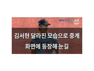 김서현 달라진 모습으로 중계 화면에 등장해 눈길