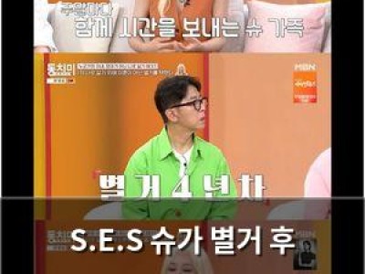 S.E.S 슈가 별거 후 임효성에 설렘? 놀라운 속풀이쇼