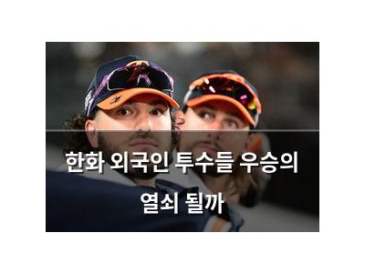 한화 외국인 투수들 우승의 열쇠 될까