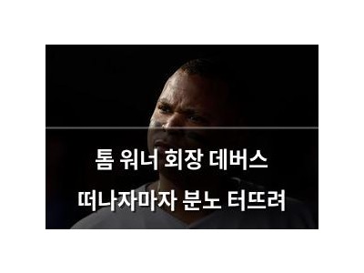 톰 워너 회장 데버스 떠나자마자 분노 터뜨려