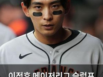 이정후 메이저리그 슬럼프 벗어나는 듯