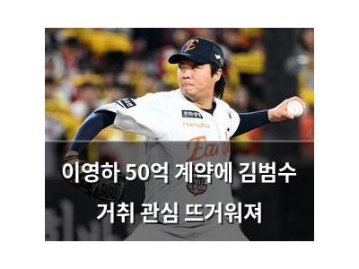 이영하 50억 계약에 김범수 거취 관심 뜨거워져