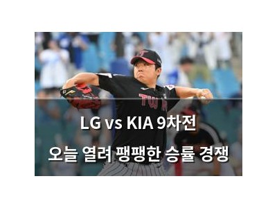 LG vs KIA 9차전 오늘 열려 팽팽한 승률 경쟁