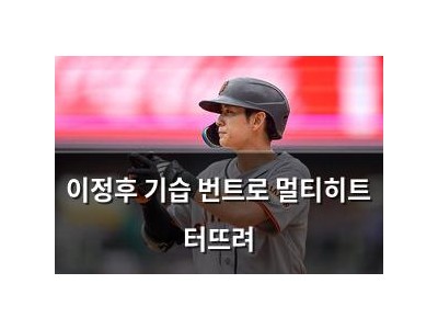 이정후 기습 번트로 멀티히트 터뜨려