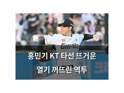 홍민기 KT 타선 뜨거운 열기 꺼뜨린 역투