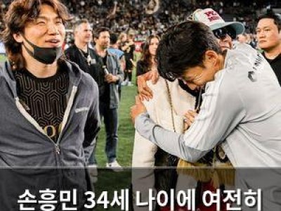 손흥민 34세 나이에 여전히 빛나는 모습 보여줘