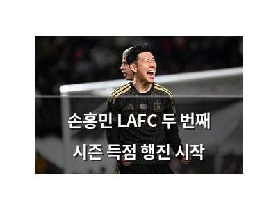 손흥민 LAFC 두 번째 시즌 득점 행진 시작