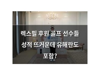 렉스필 후원 골프 선수들 성적 뜨거운데 유해란도 포함?
