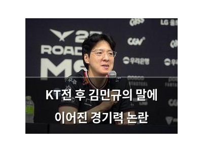 KT전 후 김민규의 말에 이어진 경기력 논란