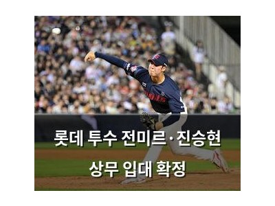 롯데 투수 전미르·진승현 상무 입대 확정