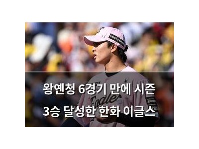 왕옌청 6경기 만에 시즌 3승 달성한 한화 이글스