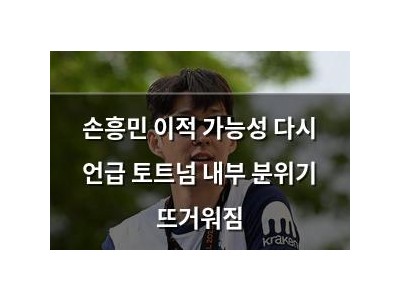 손흥민 이적 가능성 다시 언급 토트넘 내부 분위기 뜨거워짐