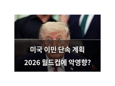 미국 이민 단속 계획 2026 월드컵에 악영향?