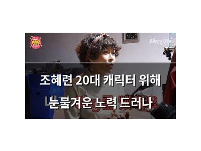 조혜련 20대 캐릭터 위해 눈물겨운 노력 드러나