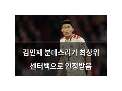 김민재 분데스리가 최상위 센터백으로 인정받음