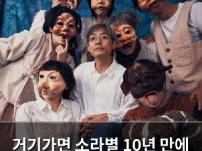 거기가면 소라별 10년 만에 또 뜨는 이유