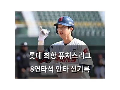 롯데 최항 퓨처스리그 8연타석 안타 신기록