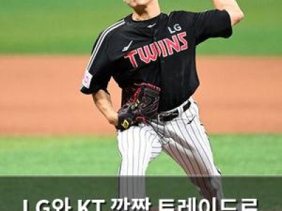 LG와 KT 깜짝 트레이드로 선수 교환