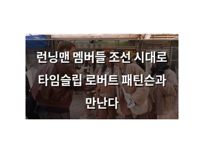 런닝맨 멤버들 조선 시대로 타임슬립 로버트 패틴슨과 만난다